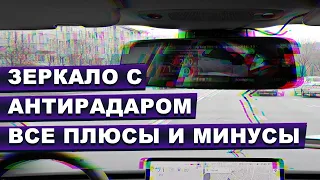 Видеорегистратор заркало с антирадаром — все плюсы и минусы