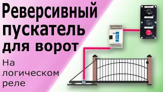 Реверсивный пускатель для управления воротами на программируемом реле. Программирование ПЛК ОВЕН