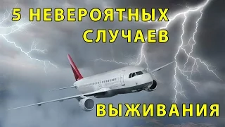 5 НЕВЕРОЯТНЫХ СЛУЧАЕВ ВЫЖИВАНИЯ