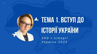 НМТ 2023. Історія України. Тема 1. Як готуватися. Вступ до історії України