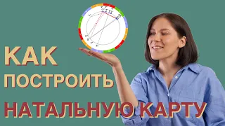 Как построить НАТАЛЬНУЮ КАРТУ по шагам // Пошаговая инструкция для новичков. УРОК 3