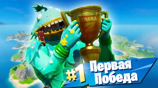 МОЯ ПЕРВАЯ ПОБЕДА В FORTNITE 2