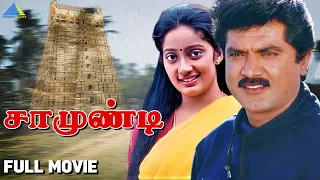 Saamundi ( 1992 ) | சாமுண்டி | Full Movie | Sarathkumar | Kanaka | Pyramid Talkies