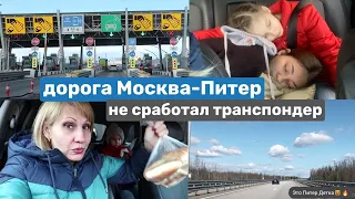 На машине Москва-Питер. VLOG ❤ Санкт-Петербург где остановиться? Дорога. Транспондер.