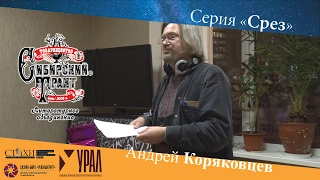 Андрей Коряковцев на презентации серии «Срез» в Екатеринбурге