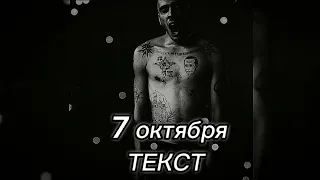 Хаски - 7 октября (Текст)