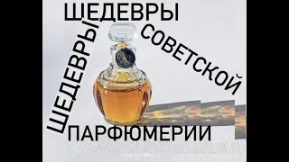 ШЕДЕВРЫ СОВЕТСКОЙ ПАРФЮМЕРИИ