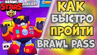 КАК БЫСТРО ПРОЙТИ BRAWL PASS?! (без доната)