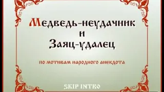 Прикол медведь неудачник и заяц