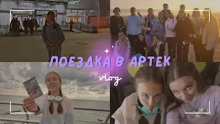 АРТЕК 2022 || Поездка в Артек || Хрустальный // 24-26.09 #vlog #артек #лагерь