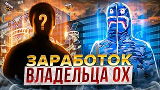 ЗАРАБОТОК ВЛАДЕЛЬЦА ЧИТ ПРОЕКТА НА GTA 5 RP О ДОХОДЕ, КОМАНДЕ, АТАКАХ ПРОЕКТОВ В ГТА 5 РП