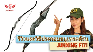 รีวิวและวิธีประกอบธนูเทรดดี้รุ่น Junxing F171