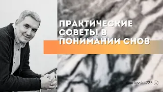 Денис Орловский - «Практические советы в понимание снов», август 2020