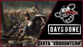 Days Gone ➤ Жизнь после ➤ Прохождение #15 на PC ➤ Секта Упокоителей. Что с тобой сделали?