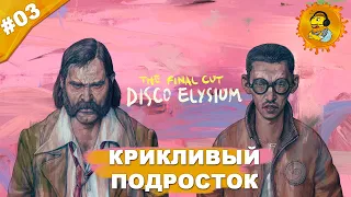 КРИКЛИВЫЙ ПОДРОСТОК | Прохождение  Disco Elysium — The Final Cut | Часть #03 | На русском языке