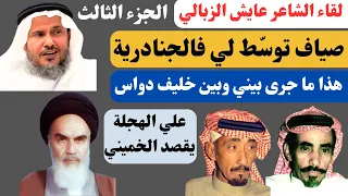 مع الشعراء (٥٩) لقاء عايش الزبالي (الجزء الثالث) جدة ٢١-٩-١٤٤٥هـ