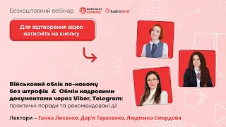 Військовий облік по-новому без штрафів&Обмін кадровими документами через Viber, Telegram|25.04|10:00