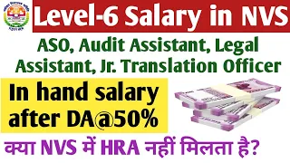 NVS ASO, Audit Assistant, Legal Assistant, Junior Translation Officer Salary। Level 6 salary।