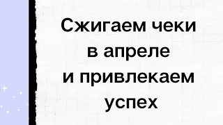 Сжигаем чеки в апреле и привлекаем благополучие | Тайна Жрицы