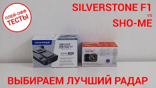 Выбираем лучший радар — SilverStone F1 Sochi Pro vs Sho-me Quattro | ПЛЕЙ-ОФФ ТЕСТЫ