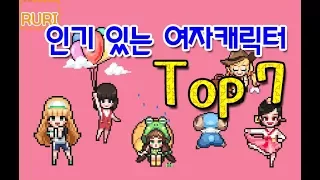 [좀비고] 가장 인기 있는 여자 캐릭터 TOP7! 진짜 어렵네!? - 루리tv