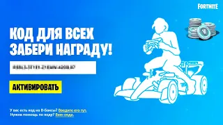 АКТИВИРУЙ КОД НА БЕСПЛАТНУЮ ЭМОЦИЮ В ФОРТНАЙТ! НОВАЯ НАГРАДА! ВОЗВРАЩЕНИЕ ТРЭВИСА СКОТТА ФОРТНАЙТ!