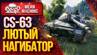 CS-63 ОФИГЕННЫЙ СРЕДНИЙ ТАНК ● ЛучшееДляВас