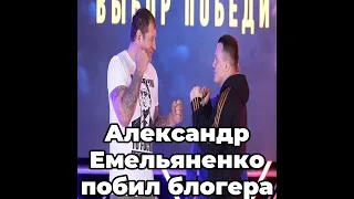 Александр Емельяненко побил блогера Артема Тарасова