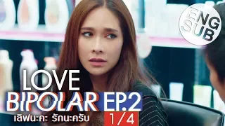 [Eng Sub] LOVE BIPOLAR เลิฟนะคะ รักนะครับ | EP.2 [1/4]