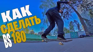 Как сделать BS 180 на скейте? Секреты исполнения Sk8 обучалка