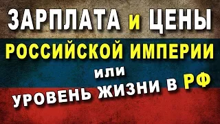 ШОК! Зарплата и Цены Российской Империи или Уровень жизни в РФ