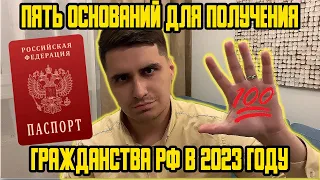 ПЯТЬ СПОСОБОВ ДЛЯ ПОЛУЧЕНИЯ ГРАЖДАНСТВА РФ В 2023 ГОДУ!МИГРАЦИОННЫЙ ЮРИСТ