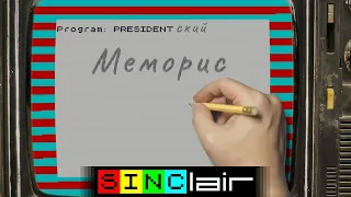 ПРЕЗИДЕНТский меморис | Школота и ZX Spectrum | Перезалив, Mar '22