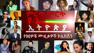 ምርጥ የ90ናዎቹ ሙዚቃዎች ኮሌክሽን - Best Ethiopian 90s Music collection Part 01