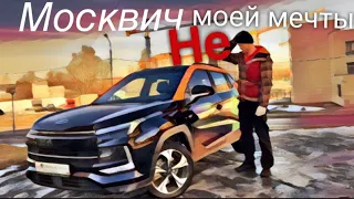 Тест Jac js4 или Москвич 3 Москвич НЕ моей мечты