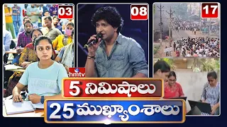 5 Minutes 25 Headlines | Morning News Highlights | 6 AM | 01-06-2022 | hmtv Telugu News