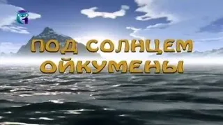 Под Солнцем Ойкумены. Выпуск 81. Путешествия. Экспедиции