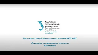 Прикладная и международная экономика // Магистратура ИнЭУ УрФУ 2020