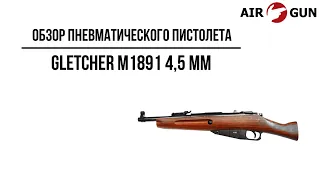 Пневматический пистолет Gletcher M1891 4,5 мм