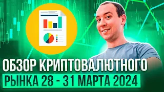 Обзор криптовалютного рынка 28 - 31 марта 2024