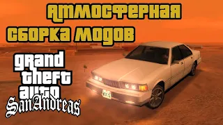 Grand Theft Auto - San Andreas Атмосферная сборка модов