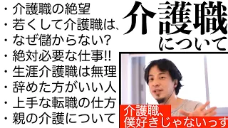 社会に絶対必要な介護職の「絶望・現実・稼げない仕組み」を語るひろゆき【切り抜き】