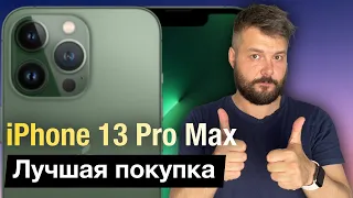 Опыт использования iPhone 13 Pro Max!  Лучший iPhone за свои деньги!