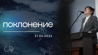 ПОКЛОНЕНИЕ - ц."Скиния Давида Краснодар" (Анастасия Орловская), 21.04.2024