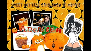 Sweet  Hot  Jazz  Band  Вовы Чё Морале   "Апельсин "  (  "Orange"  )