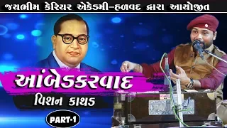 VISHAN KATHAD || Ambedkarvad  ||  PART- 01  || HALVAD -KOYBA  ||2019