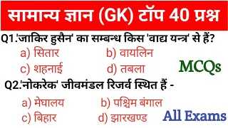 Gk टॉप 40 Question | Gk Questions And Answers | Most Brilliant Questions | Gk Questions