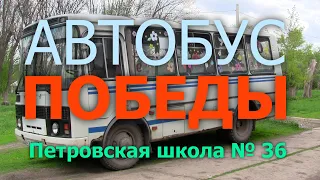 Автобус Победы 2021