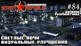 Осветление ночи. Визуальные улучшения Дневник Разработчика#84 | Workers & Resources: Soviet Republic