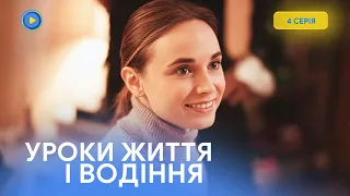 Колишня гонщиця відкрила автошколу для жінок. Мелодрама УРОКИ ЖИТТЯ І ВОДІННЯ. 4 серія